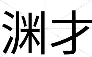 渊才