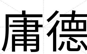 庸德