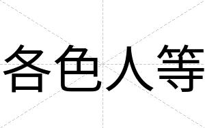 各色人等