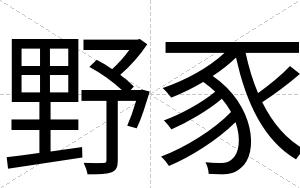 野豕