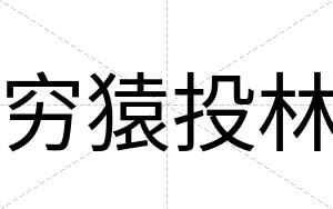 穷猿投林