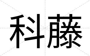科藤
