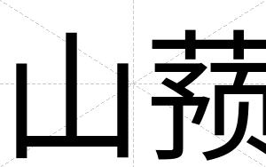 山蓣