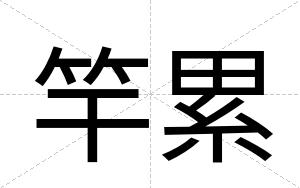 竿累