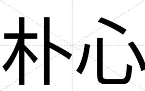 朴心