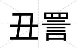 丑詈