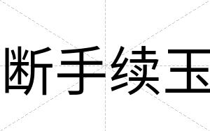 断手续玉