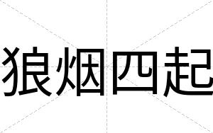 狼烟四起