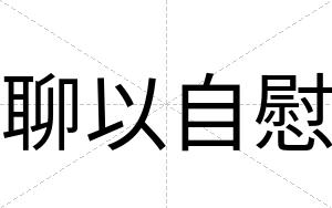 聊以自慰