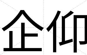 企仰