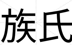 族氏