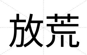放荒