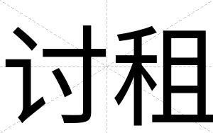 讨租