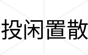 投闲置散