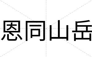 恩同山岳