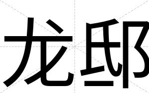 龙邸