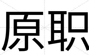 原职
