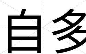 自多