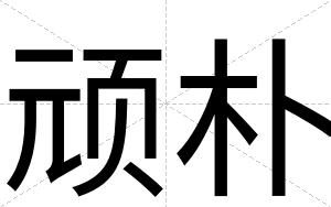 顽朴