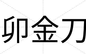 卯金刀