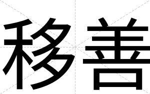 移善