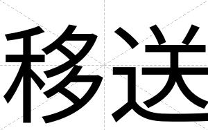 移送