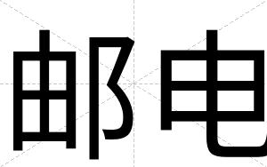 邮电