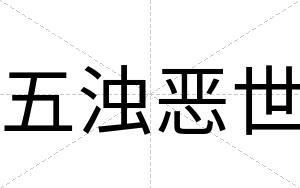 五浊恶世
