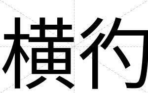 横彴