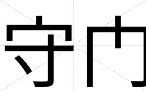 守门