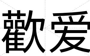 歡爱