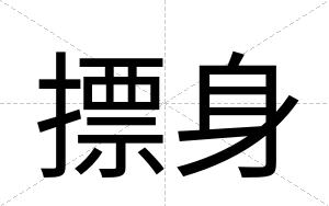 摽身