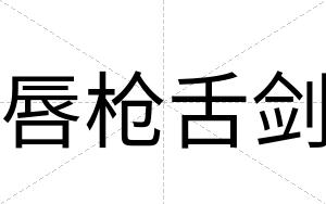 唇枪舌剑