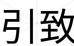 引致