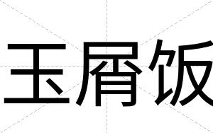 玉屑饭