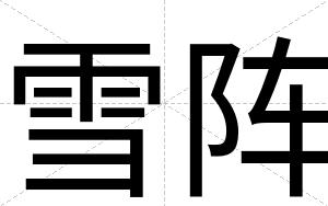 雪阵
