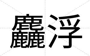 麤浮