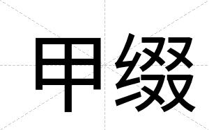 甲缀