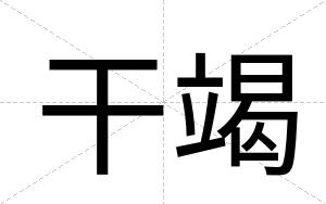 干竭