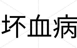 坏血病