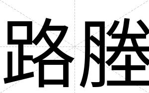 路塍