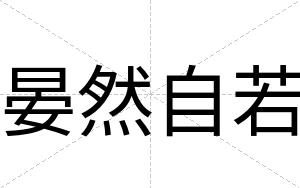 晏然自若