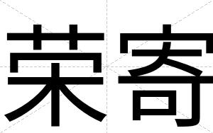 荣寄