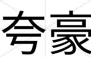 夸豪