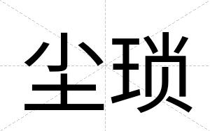 尘琐