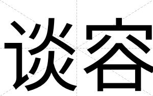 谈容