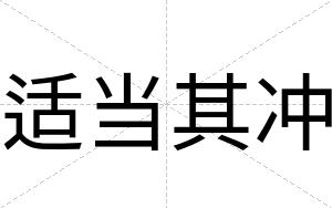 适当其冲