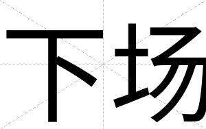 下场