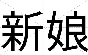 新娘