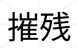 摧残